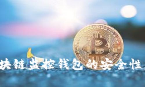 深入探讨：区块链监控钱包的安全性，你了解多少？