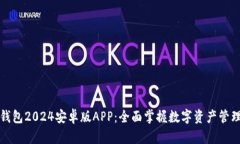 探索TP钱包2024安卓版APP：全面掌握数字资产管理