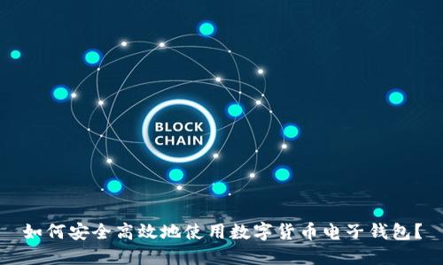 如何安全高效地使用数字货币电子钱包?
