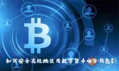 如何安全高效地使用数字货币电子钱包？