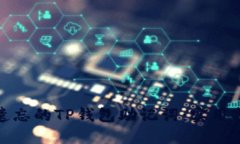 如何找回遗忘的TP钱包助记词：实用指南与建议