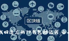 如何找回遗忘的TP钱包助记词：全面指南