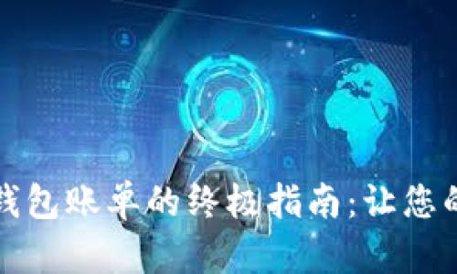 轻松查询加密钱包账单的终极指南:让您的资产一目了然