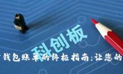 轻松查询加密钱包账单的终极指南：让您的资产