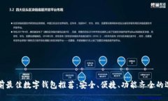 当前最佳数字钱包推荐：安全、便捷、功能齐全