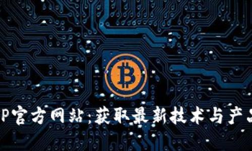 探索TP官方网站：获取最新技术与产品信息