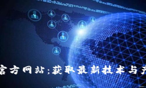 探索TP官方网站：获取最新技术与产品信息