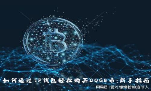 如何通过TP钱包轻松购买DOGE币:新手指南