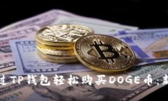 如何通过TP钱包轻松购买DOGE币：新手指南