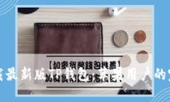 轻松下载最新版TP钱包：苹果用户的完整指南