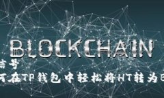 被信号   如何在TP钱包中轻松将HT转为BNB