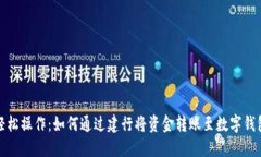轻松操作：如何通过建行将资金转账至数字钱包
