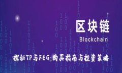 探秘TP与FEG：购买指南与投资策略
