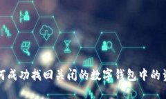 如何成功找回关闭的数字钱包中的资产