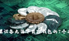 解决苹果设备无法下载TP钱包的7个有效方法