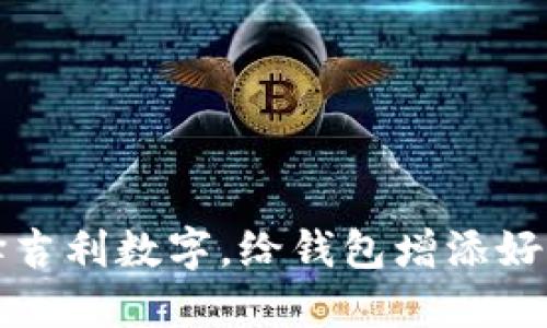 选择吉利数字,给钱包增添好运气