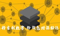 选择吉利数字，给钱包增添好运气