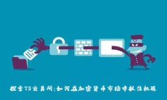 探索TS交易所：如何在加密货币市场中抓住机遇