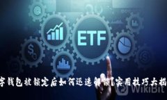 数字钱包被锁定后如何迅速解锁？实用技巧大揭