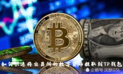 如何快速将交易所的数字货币提取到TP钱包