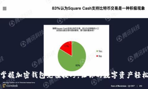快速掌握加密钱包充值技巧，让你的数字资产轻松增值