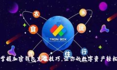 快速掌握加密钱包充值技巧，让你的数字资产轻