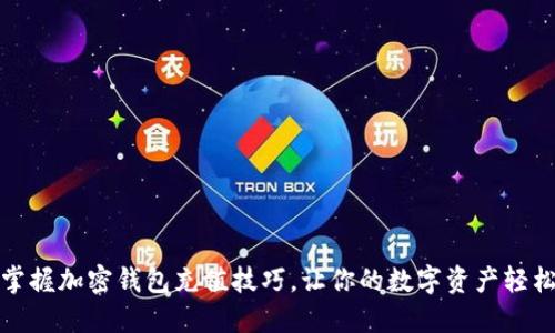 快速掌握加密钱包充值技巧，让你的数字资产轻松增值
