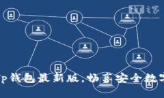 轻松获取Tp钱包最新版，畅享安全数字资产管理