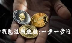 轻松掌握TP钱包注册教程：一步一步迎接加密世界
