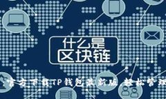 畅享数字资产：官方下载TP钱包最新版，轻松管理