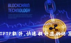  下载TPTP软件，快速提升您的运算效率！