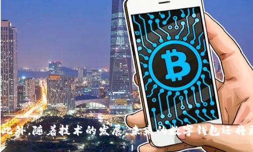 数字钱包的功能与应用全解，彻底改变你的支付方式

数字钱包, 支付功能, 电子支付, 安全性, 资产管理/guanjianci

什么是数字钱包？
随着科技的不断进步，数字钱包已逐渐成为现代生活中不可或缺的一部分。简单来说，数字钱包就是一个可以存储和管理你的数字货币、银行卡信息以及其他支付工具的应用程序或服务。通过数字钱包，用户可以方便地进行在线购物、转账、缴费等多种操作，无需携带现金或实体银行卡。

数字钱包的基本功能
一般来说，数字钱包的功能可以分为几个主要方面，下面就来一一探讨。

1. 支付功能
数字钱包最核心的功能便是支付。无论是在商店消费，还是在线购物，用户只需通过手机或其他设备扫描二维码，或者使用NFC（近场通讯）技术，就能够轻松完成交易。相比传统的现金支付和刷卡支付，数字钱包的便利性和速度都显得格外突出。

2. 转账与收款
数字钱包不仅支持用户向商家支付，还允许用户之间进行转账。例如，一些热门的数字钱包应用允许用户通过输入对方的手机号或电子邮箱地址，快速而安全地完成资金转移。这种方式比传统银行转账要简单很多，尤其适合日常小额交易。

3. 账单支付
现在，越来越多的数字钱包为用户提供账单支付的功能。不论是水电费、手机费还是其他各种服务账单，用户只需在钱包中绑定相关账户，就能轻松实现一键支付，免去繁琐的手动输入步骤。可以说，这一功能极大地方便了用户的日常生活。

4. 资产管理
许多数字钱包不仅仅是一个支付工具，还提供了资产管理的功能。比如，你可以在钱包中查看自己的消费记录、余额以及各类资产（如数字货币等）的变化。有的还会提供智能分析的功能，帮助用户更加合理地规划个人财务。

5. 安全性与隐私保护
在数字时代，安全性无疑是用户最关注的一个方面。大多数数字钱包都采用了多重加密技术、指纹识别、面部识别等多种手段来确保用户信息和资金的安全。此外，一些钱包还允许用户设置交易限额和通知提醒，进一步增强安全性。

热门的数字钱包应用介绍
随着数字钱包功能的不断拓展，市场上涌现出了许多优秀的数字钱包应用。以下是一些受到广泛欢迎的数字钱包：
ul
listrongPayPal/strong：作为全球最知名的数字钱包之一，PayPal支持多种支付方式，拥有丰富的功能，用户可以用它进行国际转账，也能在多种线上商城中使用。/li
listrongApple Pay/strong：对于iPhone用户，Apple Pay是一个极为便利的选择，支持NFC支付和线上购物，使用起来简单方便。/li
listrongGoogle Pay/strong：Google Pay不仅可以在线支付，还可以通过手机进行实体店铺支付，适用于多种消费场合。/li
listrong支付宝和微信支付/strong：这两个应用是中国市场上极为流行的数字钱包，几乎人人必备，支持多种生活场景的支付，也提供了丰富的社交功能。/li
listrongVenmo/strong：这是一个特别流行的社交转账应用，用户可以通过它轻松进行小额转账，并添加备注功能，增添了社交的趣味性。/li
/ul

数字钱包的未来发展
随着金融科技的不断进步，数字钱包的未来发展潜力巨大。以下是一些可能的发展趋势：
ul
listrong更加智能化/strong：未来，数字钱包可能会与人工智能技术结合，提供个性化的财务建议，更加方便用户管理个人财务。/li
listrong跨平台整合/strong：数字钱包将不仅仅局限于支付功能，可能会与电商、社交网络等其他平台深度整合，形成一个更加完整的生态系统。/li
listrong国际化普及/strong：越来越多的国家和地区开始接受数字钱包的支付方式，未来可能会形成更为广泛的国际支付解决方案。/li
listrong完善的法律法规/strong：伴随着数字钱包的普及，各国政府也会针对其相关法律法规进行完善，从而促进数字钱包的合规化发展。/li
/ul

总结
总的来说，数字钱包正在以其卓越的便利性和多样化的功能，逐渐改变人们的支付习惯和生活方式。无论是支付、转账，还是日常的账单管理，数字钱包都显示出了巨大的优势。此外，随着技术的发展，未来的数字钱包还将更加智能化、安全化，为用户提供更好的服务。在这个数字化的时代，掌握数字钱包的使用技巧，无疑会让我们的生活更加轻松。那么，你准备好投入这个数字支付的新时代了吗？