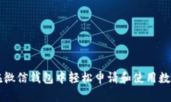 如何在微信钱包中轻松申请和使用数字证书