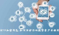 深入探讨TP加密钱包：如何保护你的数字资产并提