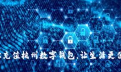轻松充值杭州数字钱包，让生活更便捷！
