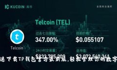 : 快速下载TP钱包官方最新版，轻松管理你的数字
