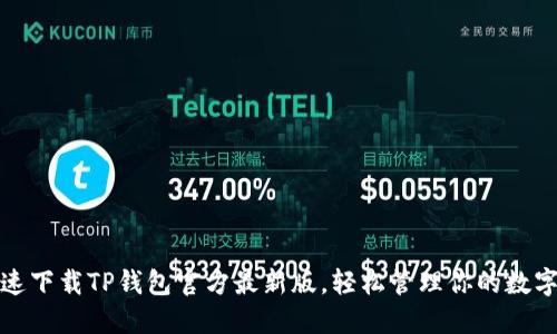 : 快速下载TP钱包官方最新版，轻松管理你的数字资产