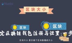 如何轻松搞定区块链钱包注册与设置：一步步操