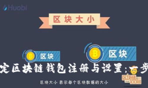 如何轻松搞定区块链钱包注册与设置:一步步操作指南