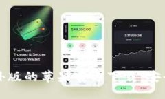 获取TP钱包海外版的苹果官方下载：安全且快速的