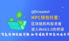 数字钱包续期次数详解：如何有效管理您的电子