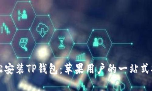 轻松安装TP钱包：苹果用户的一站式指南