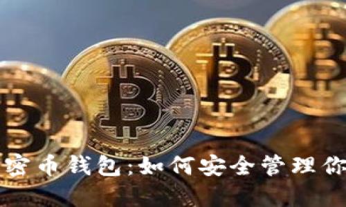 深入了解加密币钱包：如何安全管理你的数字资产