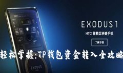 轻松掌握：TP钱包资金转入全攻略