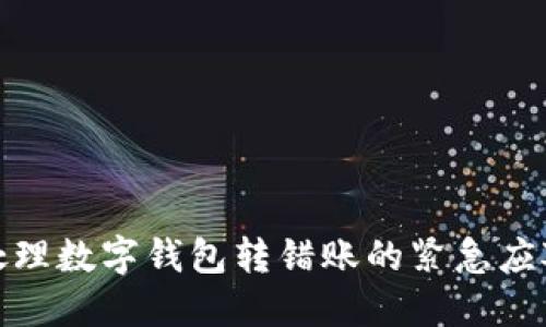 如何处理数字钱包转错账的紧急应对措施