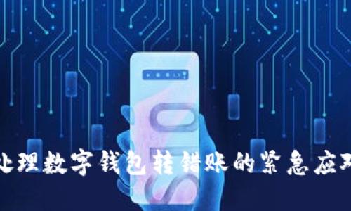 如何处理数字钱包转错账的紧急应对措施