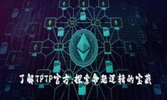 了解TPTP官方：探索命题逻辑的宝藏