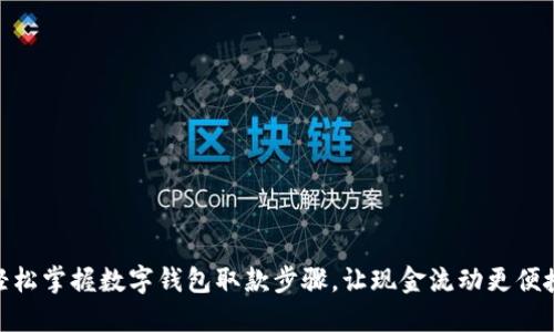 轻松掌握数字钱包取款步骤，让现金流动更便捷