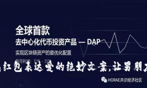 用数字钱包红包表达爱的绝妙文案,让男朋友心动不已!