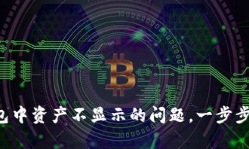 如何解决TP钱包中资产不显示的问题,一步步帮你找回价值!